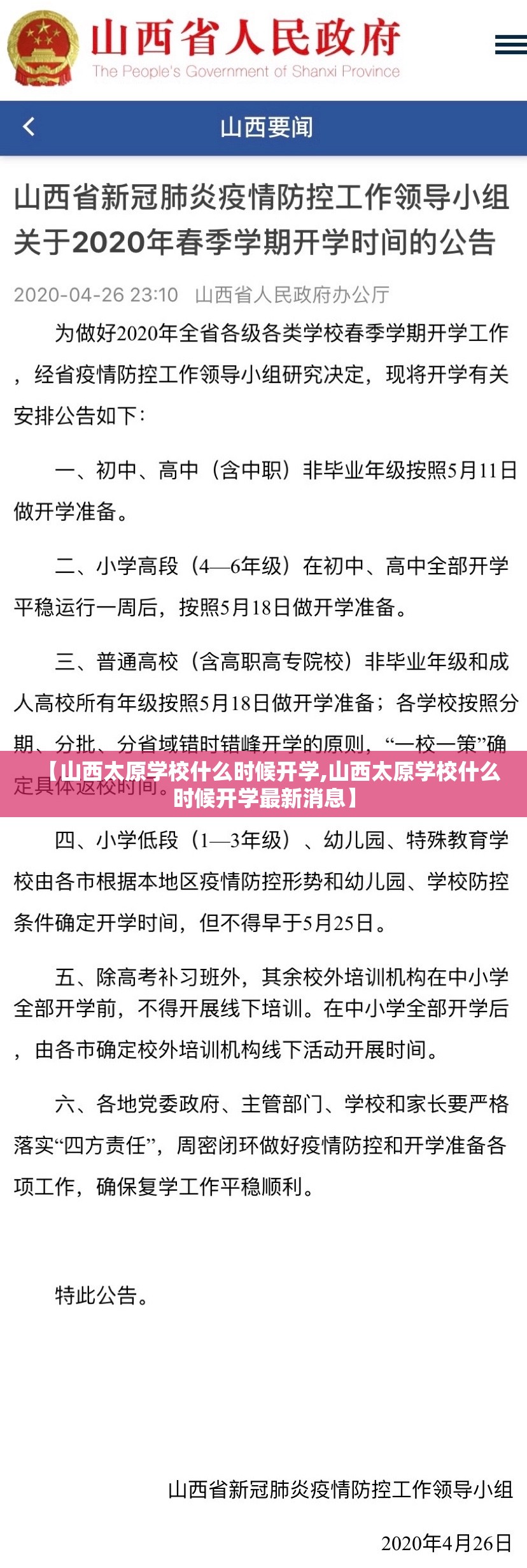 【山西太原学校什么时候开学,山西太原学校什么时候开学最新消息】