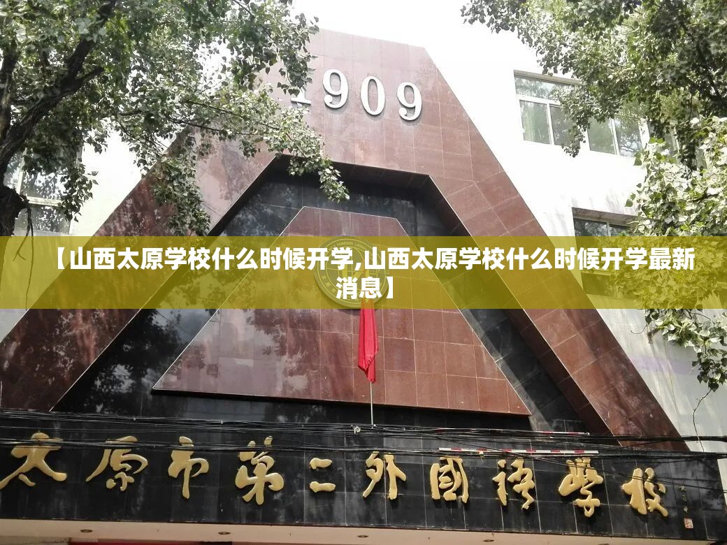 【山西太原学校什么时候开学,山西太原学校什么时候开学最新消息】