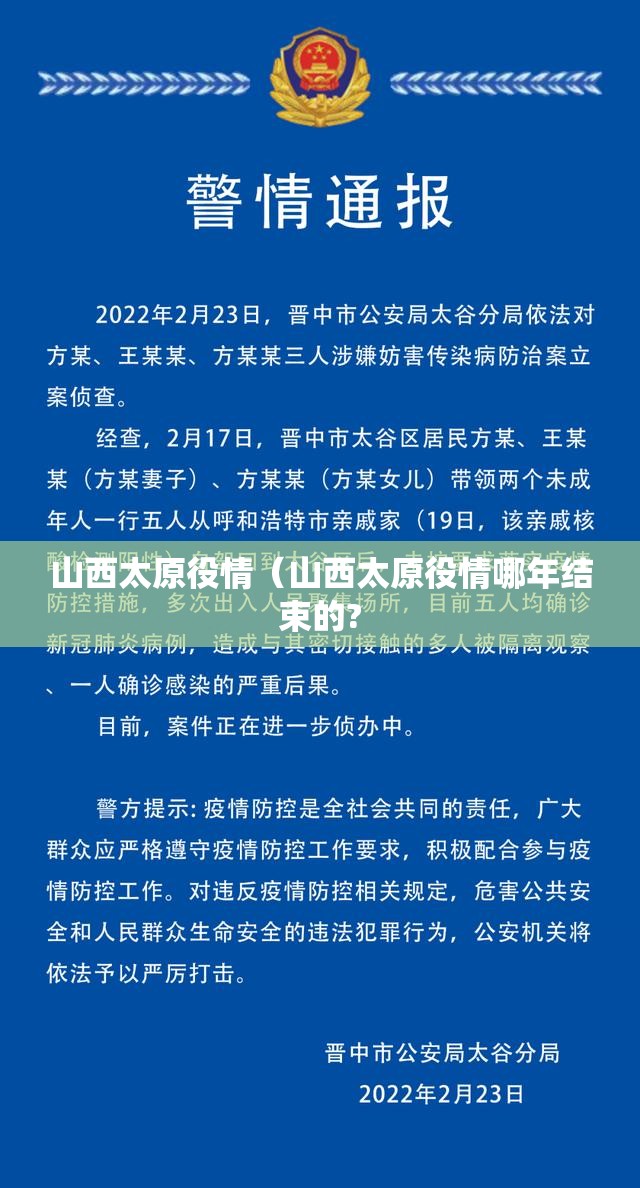 山西太原役情（山西太原役情哪年结束的?