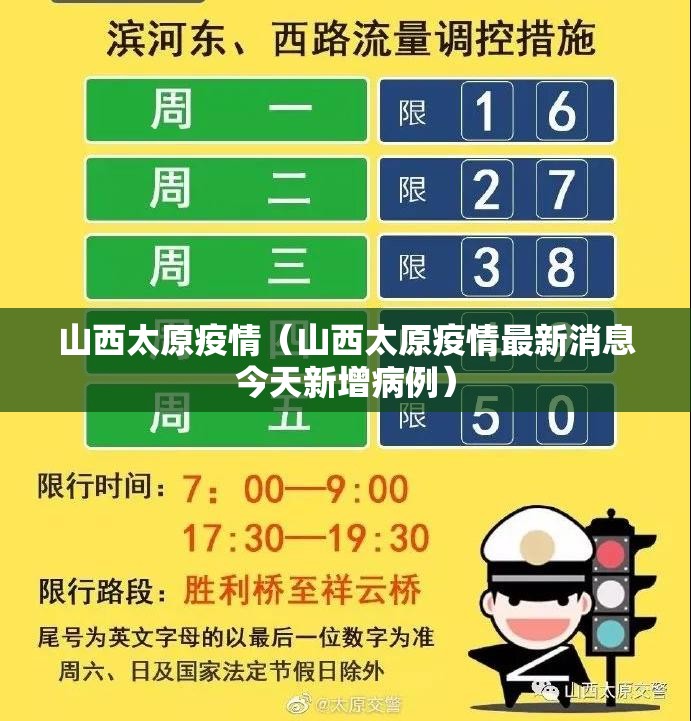 山西太原疫情（山西太原疫情最新消息今天新增病例）