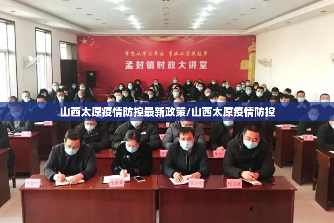 山西太原疫情防控最新政策/山西太原疫情防控