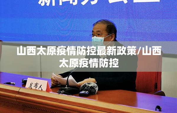 山西太原疫情防控最新政策/山西太原疫情防控