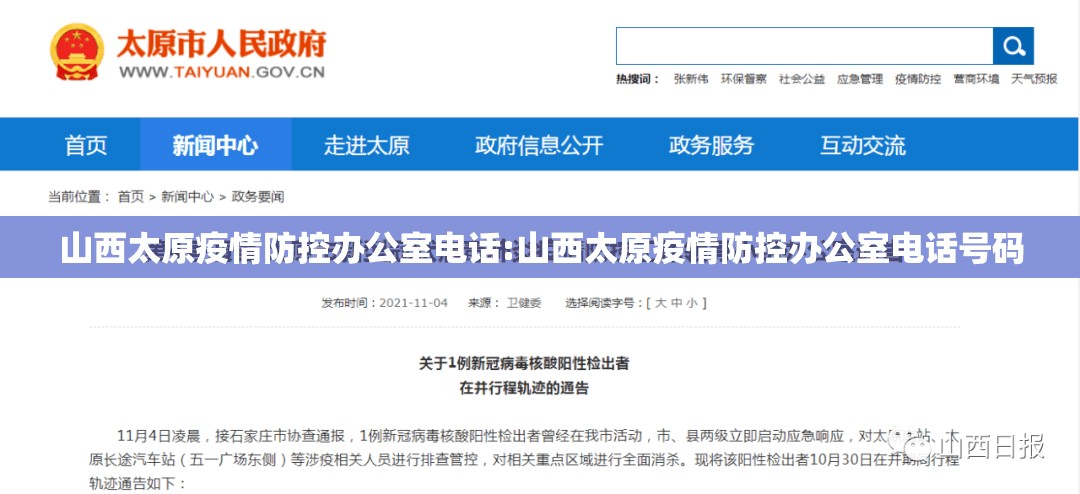 山西太原疫情防控办公室电话:山西太原疫情防控办公室电话号码