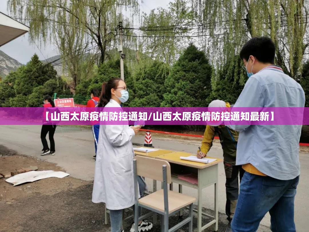 【山西太原疫情防控通知/山西太原疫情防控通知最新】