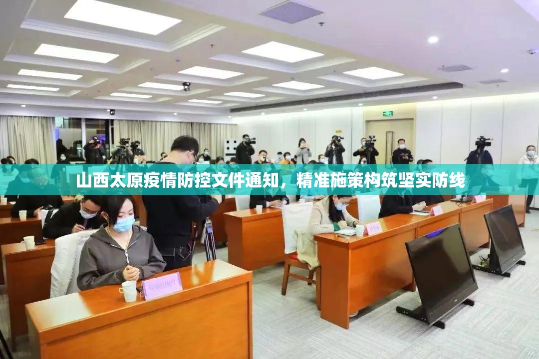 山西太原疫情防控文件通知，精准施策构筑坚实防线