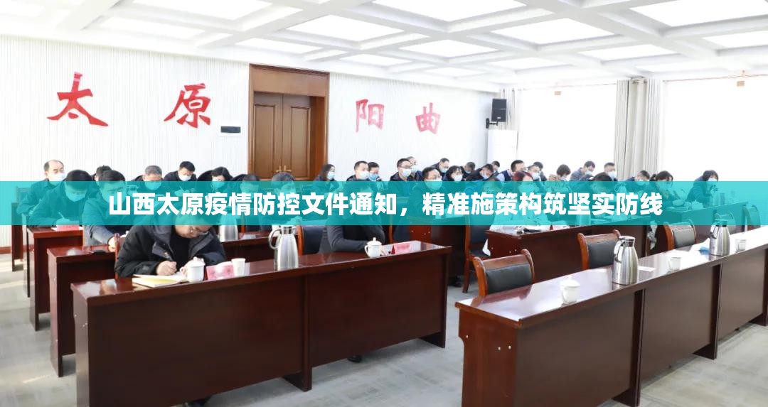 山西太原疫情防控文件通知，精准施策构筑坚实防线