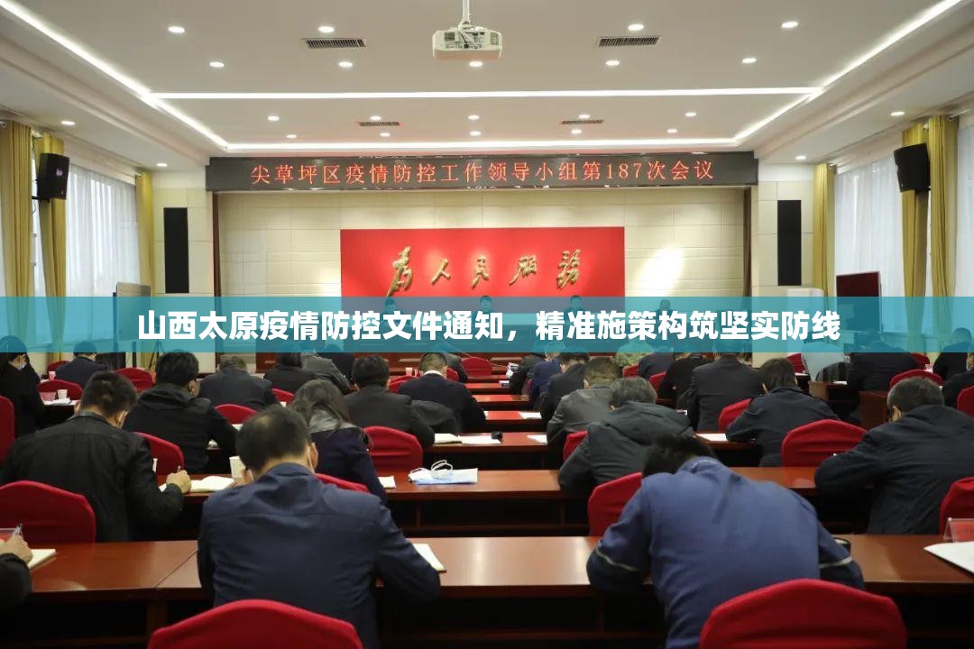 山西太原疫情防控文件通知，精准施策构筑坚实防线