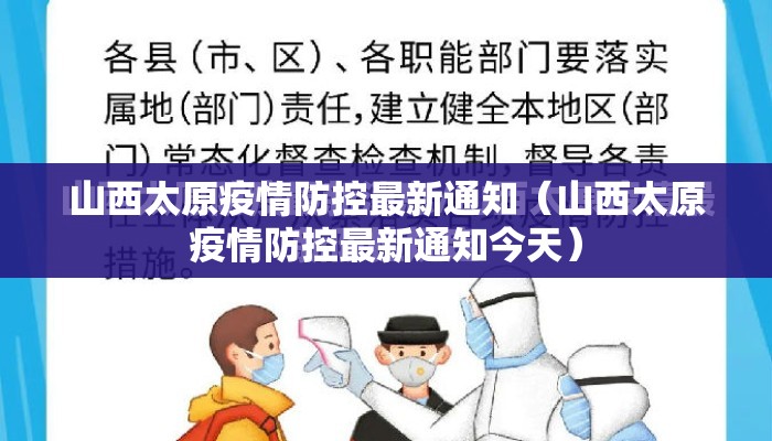 山西太原疫情防控最新通知（山西太原疫情防控最新通知今天）