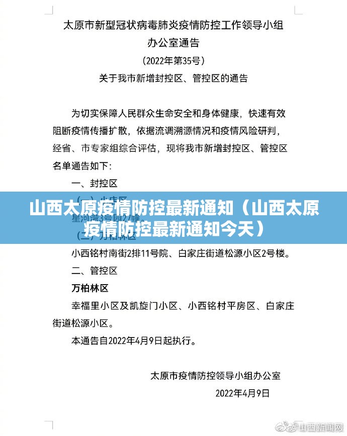 山西太原疫情防控最新通知（山西太原疫情防控最新通知今天）
