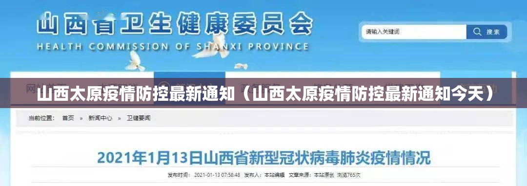 山西太原疫情防控最新通知（山西太原疫情防控最新通知今天）