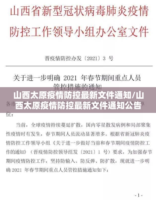 山西太原疫情防控最新文件通知/山西太原疫情防控最新文件通知公告