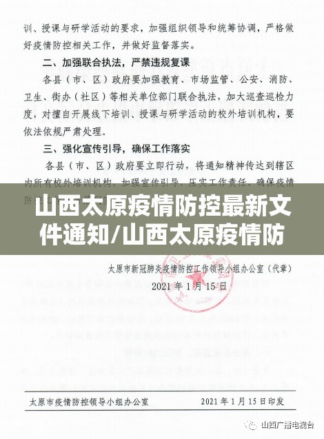 山西太原疫情防控最新文件通知/山西太原疫情防控最新文件通知公告