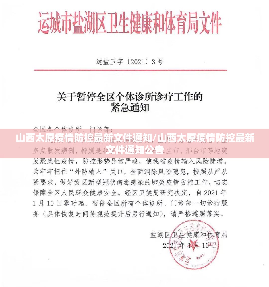 山西太原疫情防控最新文件通知/山西太原疫情防控最新文件通知公告