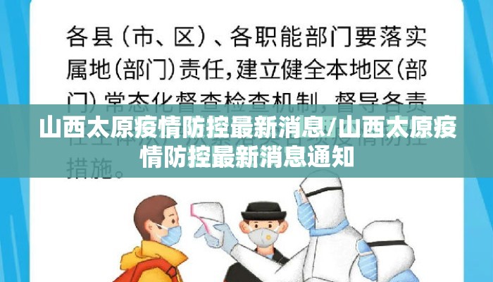 山西太原疫情防控最新消息/山西太原疫情防控最新消息通知