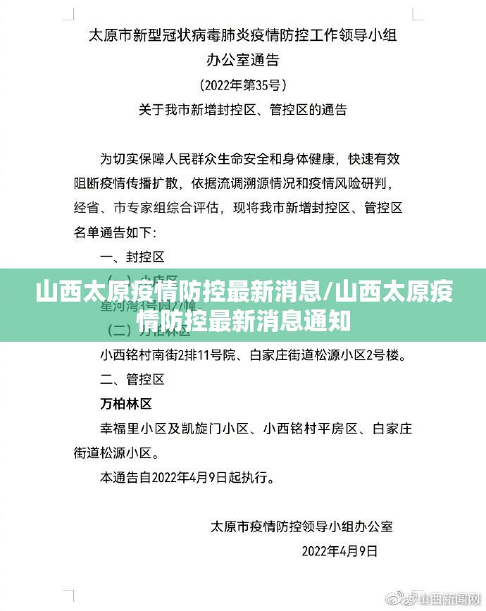 山西太原疫情防控最新消息/山西太原疫情防控最新消息通知