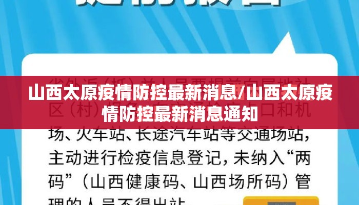 山西太原疫情防控最新消息/山西太原疫情防控最新消息通知