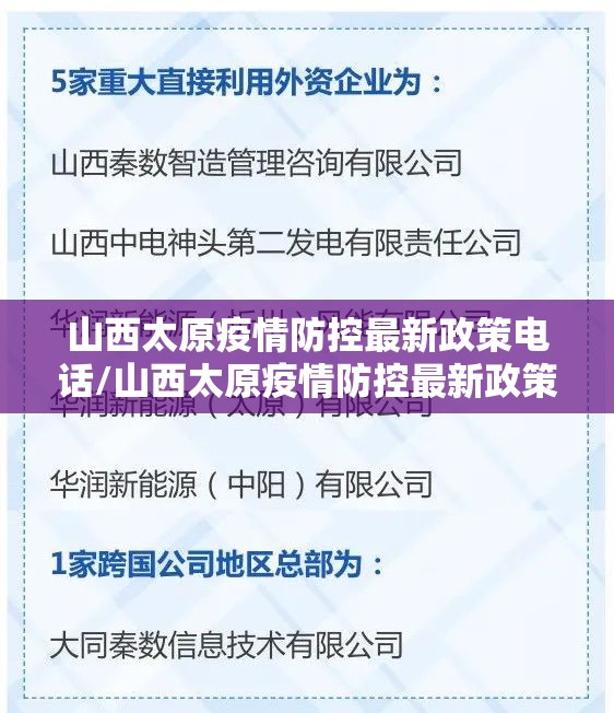 山西太原疫情防控最新政策电话/山西太原疫情防控最新政策