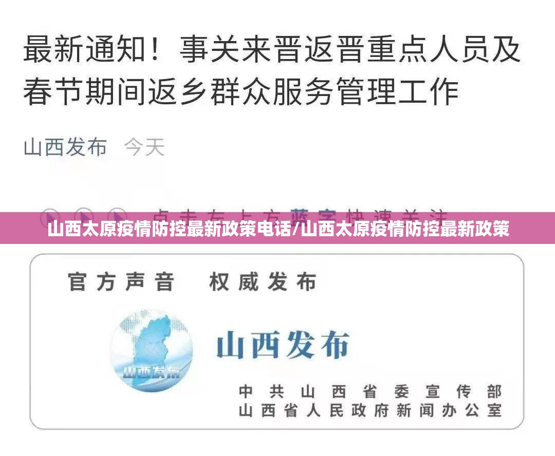 山西太原疫情防控最新政策电话/山西太原疫情防控最新政策