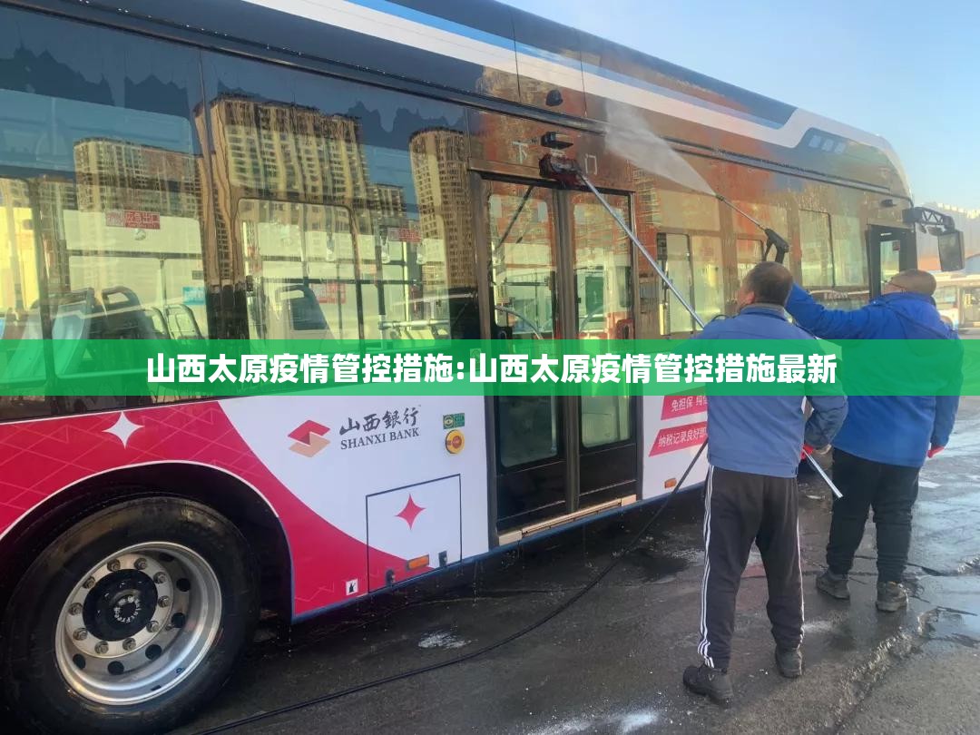 山西太原疫情管控措施:山西太原疫情管控措施最新