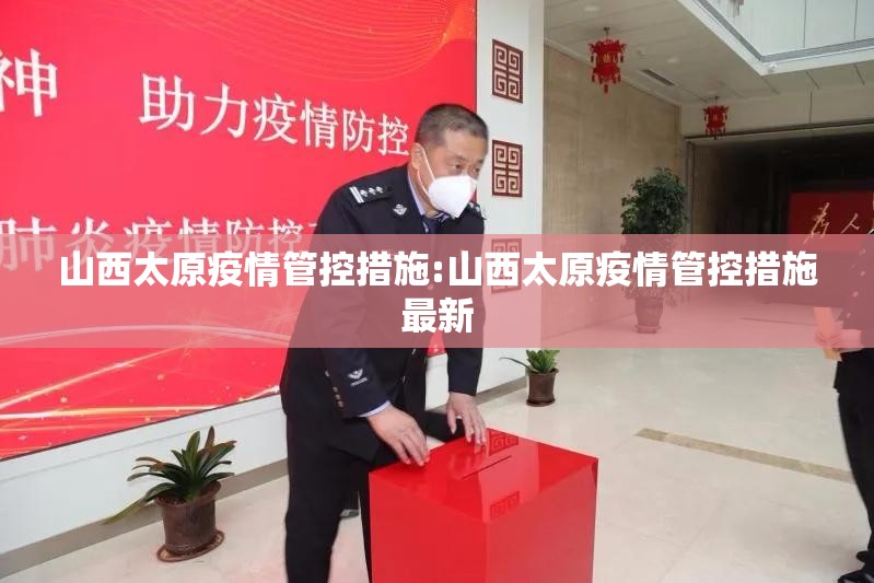 山西太原疫情管控措施:山西太原疫情管控措施最新