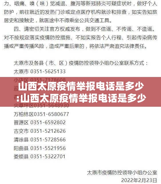 山西太原疫情举报电话是多少:山西太原疫情举报电话是多少号