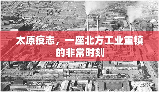太原疫志，一座北方工业重镇的非常时刻