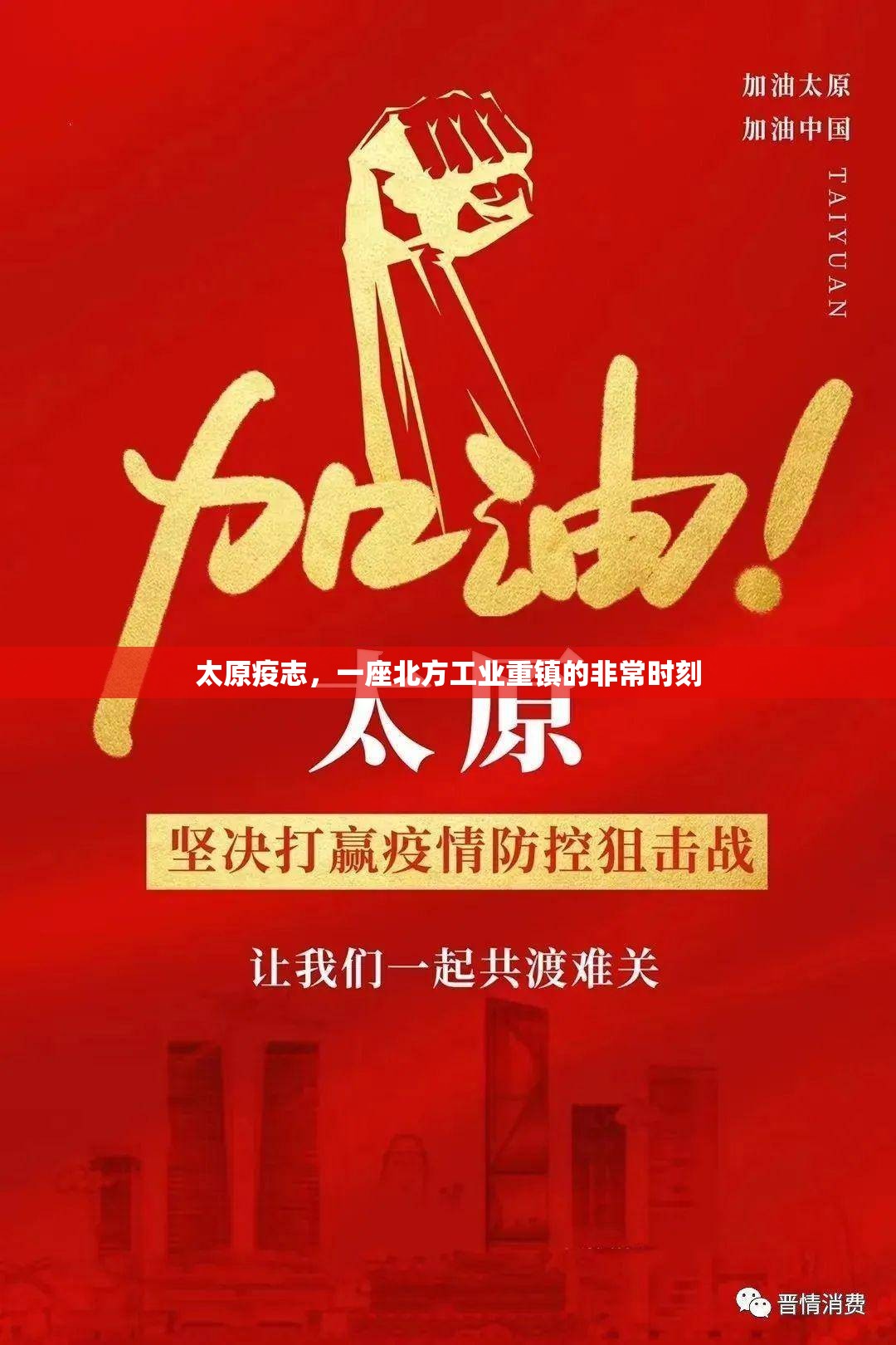太原疫志，一座北方工业重镇的非常时刻