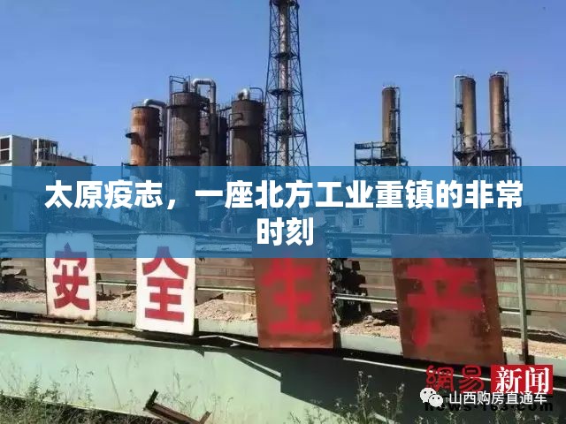 太原疫志，一座北方工业重镇的非常时刻