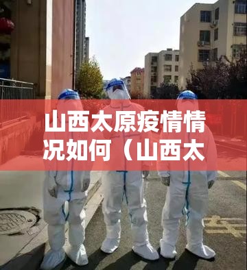 山西太原疫情情况如何（山西太原疫情情况如何了）