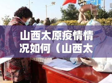 山西太原疫情情况如何（山西太原疫情情况如何了）