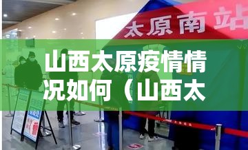 山西太原疫情情况如何（山西太原疫情情况如何了）