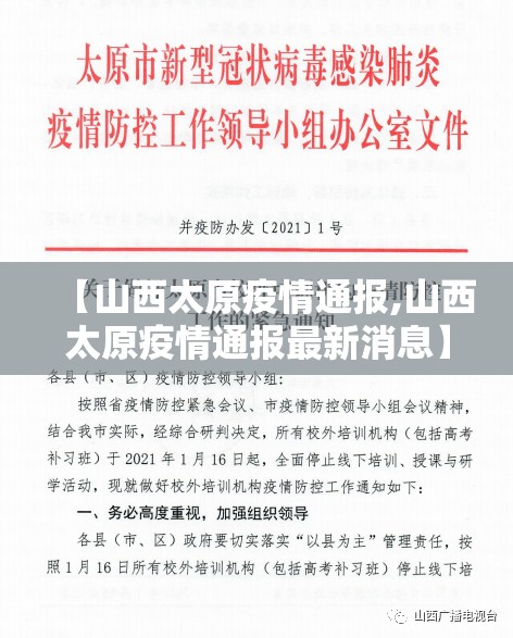 【山西太原疫情通报,山西太原疫情通报最新消息】