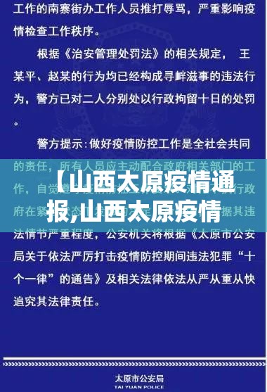 【山西太原疫情通报,山西太原疫情通报最新消息】