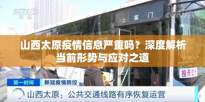山西太原疫情信息严重吗？深度解析当前形势与应对之道