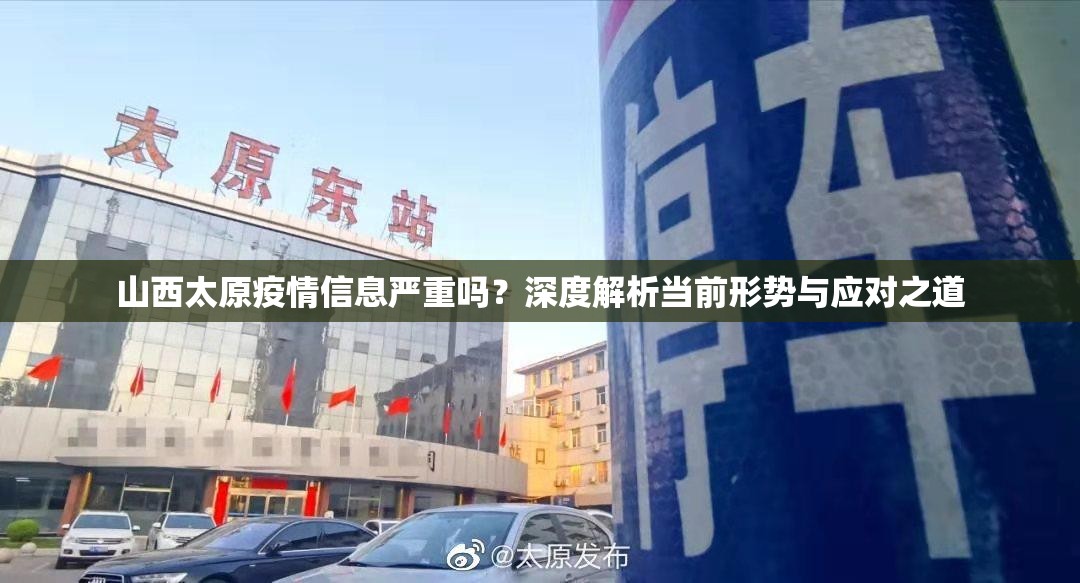 山西太原疫情信息严重吗？深度解析当前形势与应对之道