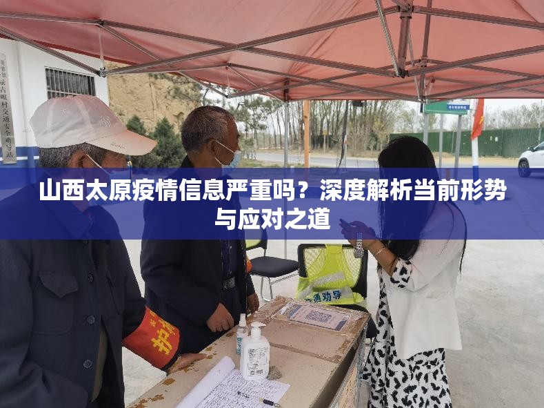 山西太原疫情信息严重吗？深度解析当前形势与应对之道