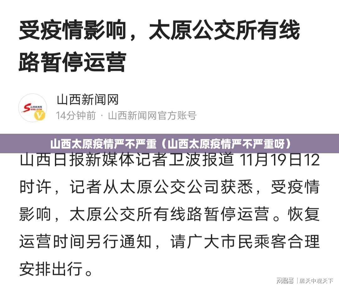 山西太原疫情严不严重（山西太原疫情严不严重呀）