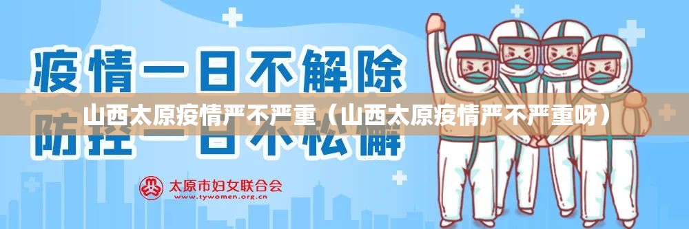 山西太原疫情严不严重（山西太原疫情严不严重呀）
