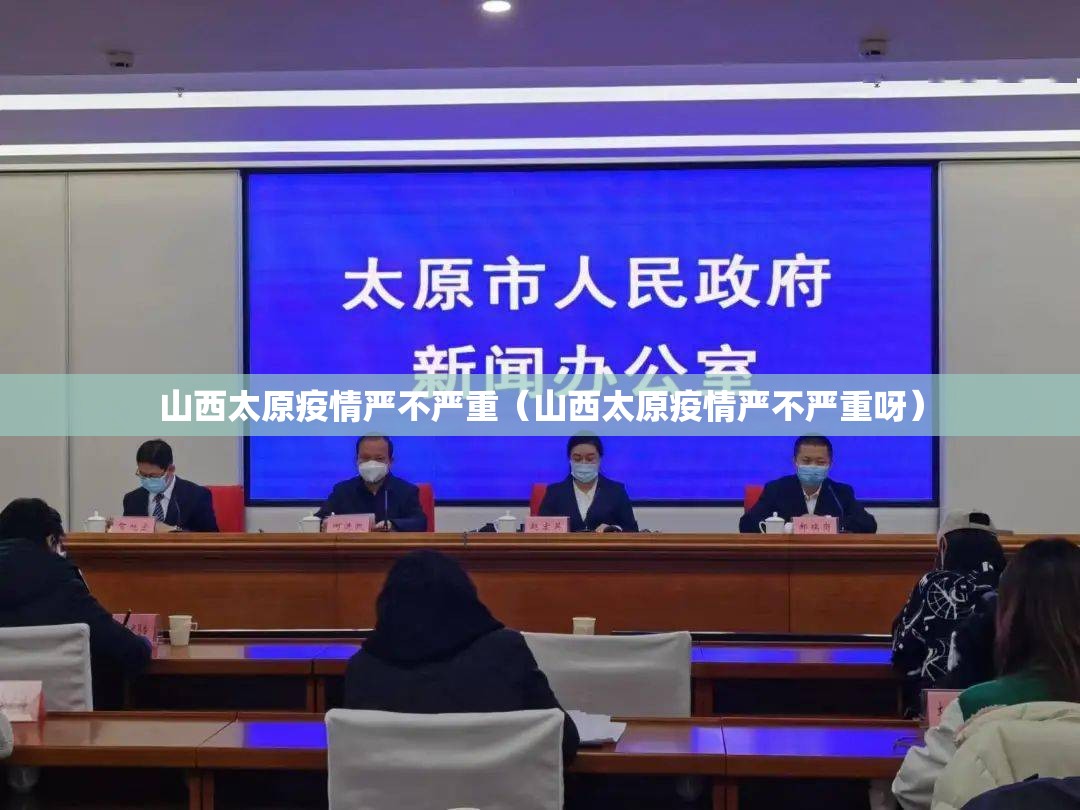 山西太原疫情严不严重（山西太原疫情严不严重呀）