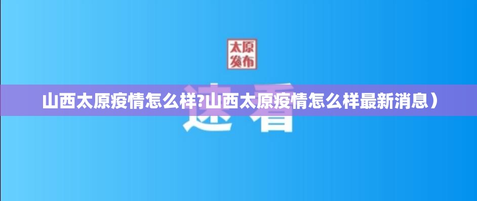 山西太原疫情怎么样?山西太原疫情怎么样最新消息）