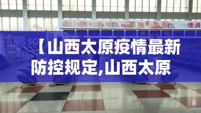 【山西太原疫情最新防控规定,山西太原疫情最新防控规定公告】