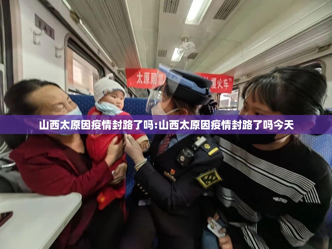 山西太原因疫情封路了吗:山西太原因疫情封路了吗今天