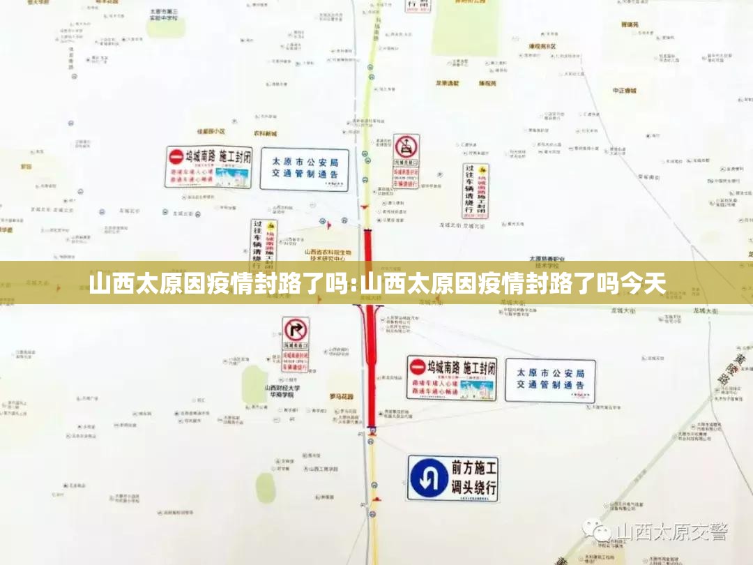 山西太原因疫情封路了吗:山西太原因疫情封路了吗今天
