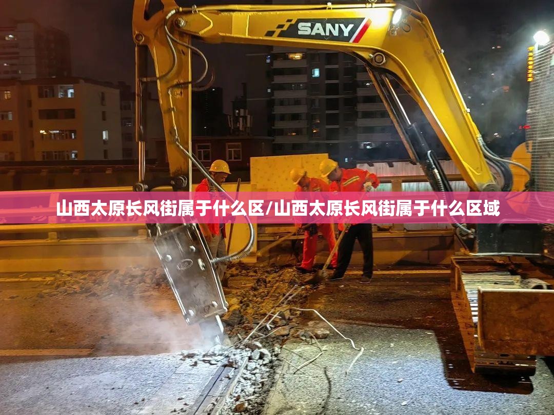 山西太原长风街属于什么区/山西太原长风街属于什么区域