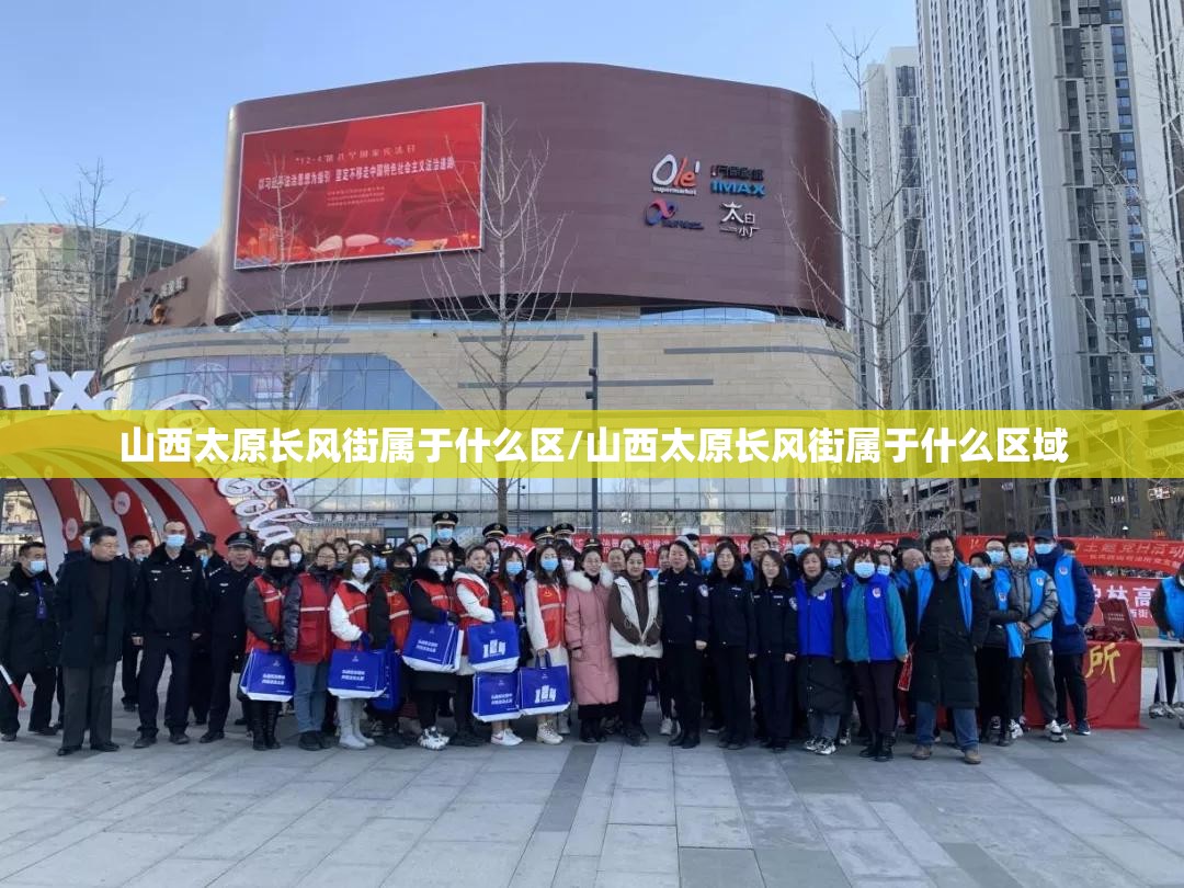 山西太原长风街属于什么区/山西太原长风街属于什么区域