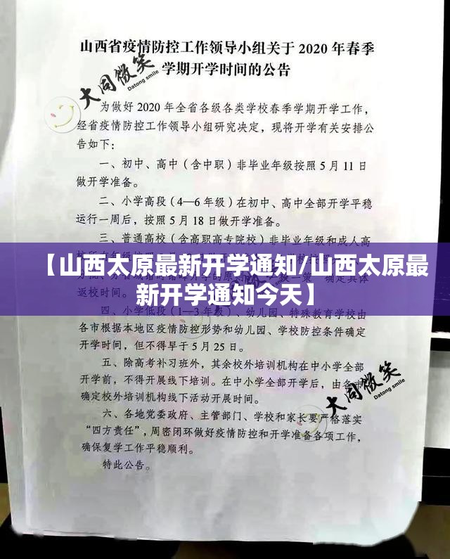 【山西太原最新开学通知/山西太原最新开学通知今天】