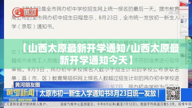 【山西太原最新开学通知/山西太原最新开学通知今天】