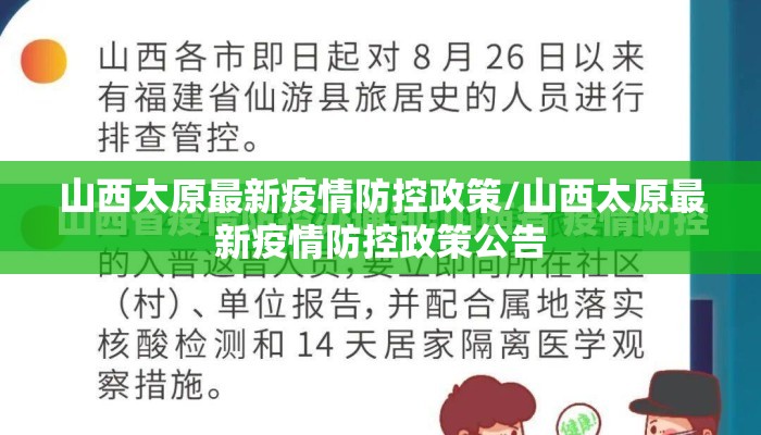 山西太原最新疫情防控政策/山西太原最新疫情防控政策公告