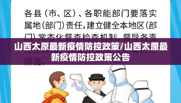 山西太原最新疫情防控政策/山西太原最新疫情防控政策公告