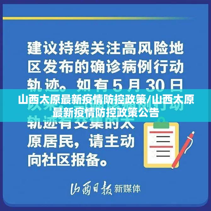 山西太原最新疫情防控政策/山西太原最新疫情防控政策公告